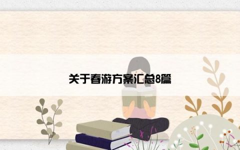 关于春游方案汇总8篇