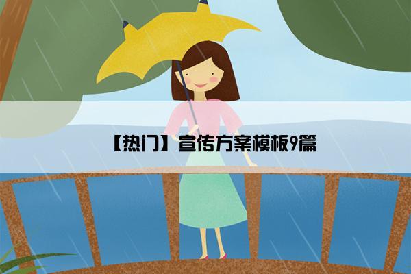 【热门】宣传方案模板9篇