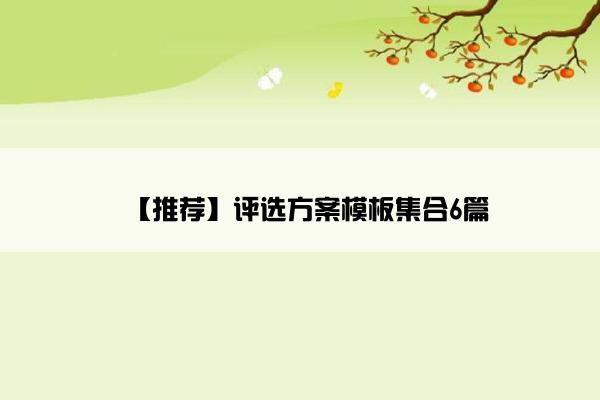 【推荐】评选方案模板集合6篇