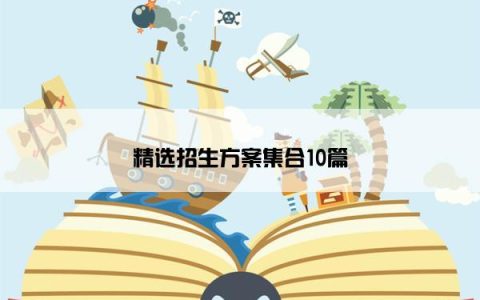 精选招生方案集合10篇