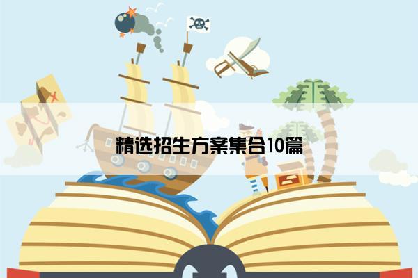 精选招生方案集合10篇