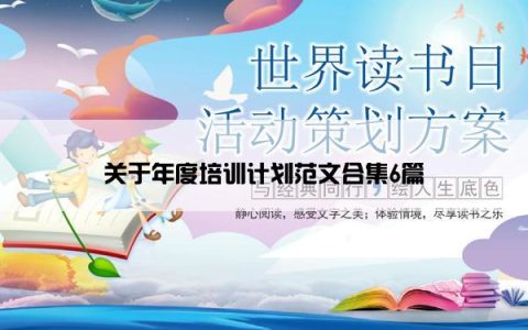 关于年度培训计划范文合集6篇