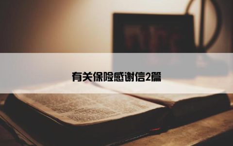 有关保险感谢信2篇