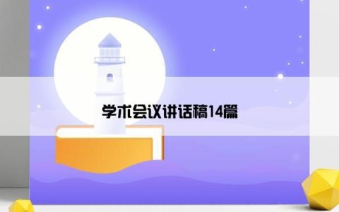 学术会议讲话稿14篇