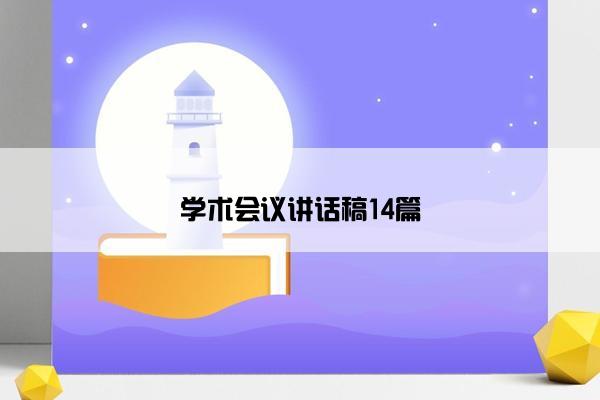 学术会议讲话稿14篇