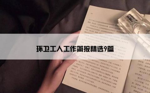 环卫工人工作简报精选9篇