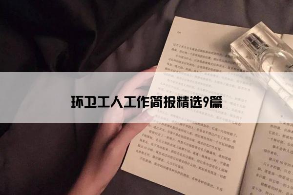 环卫工人工作简报精选9篇