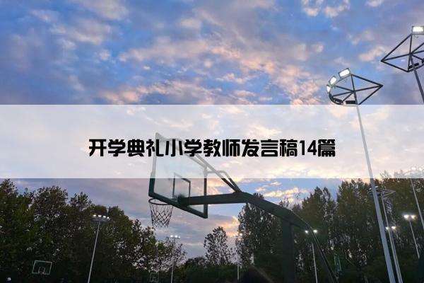 开学典礼小学教师发言稿14篇