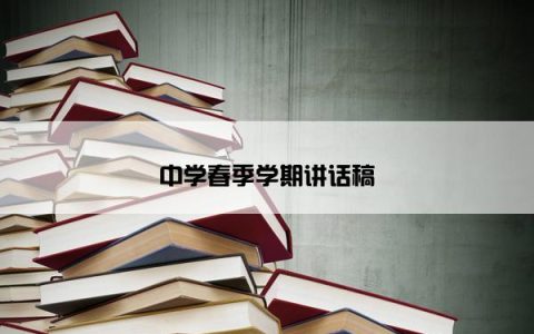中学春季学期讲话稿