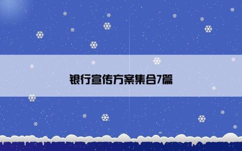 银行宣传方案集合7篇