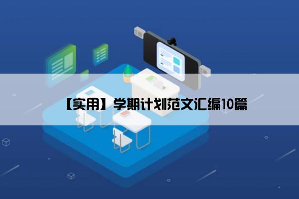 【实用】学期计划范文汇编10篇