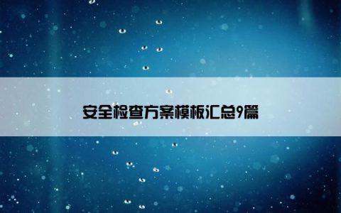 安全检查方案模板汇总9篇