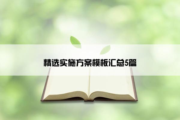 精选实施方案模板汇总5篇