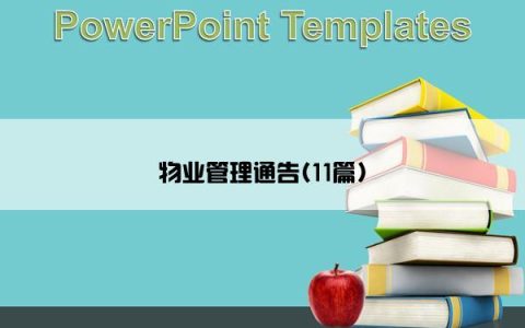 物业管理通告(11篇)
