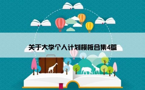 关于大学个人计划模板合集4篇