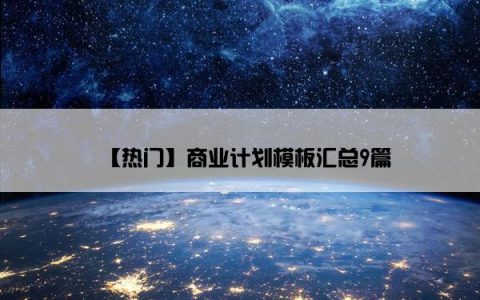 【热门】商业计划模板汇总9篇