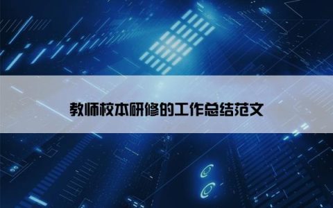 教师校本研修的工作总结范文