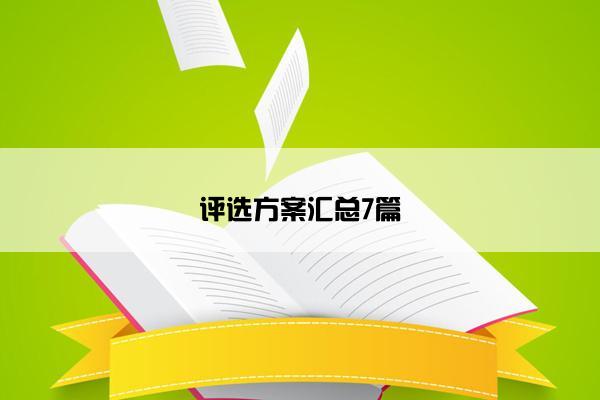 评选方案汇总7篇