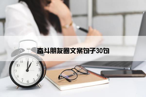 奋斗朋友圈文案句子30句