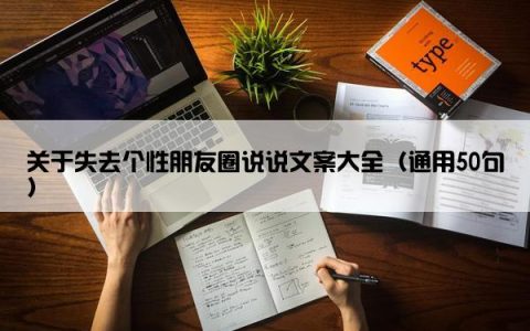 关于失去个性朋友圈说说文案大全（通用50句）