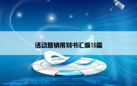 活动营销策划书汇编15篇