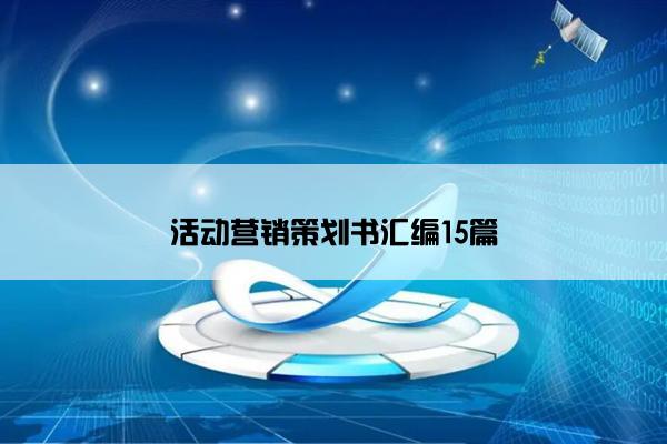 活动营销策划书汇编15篇