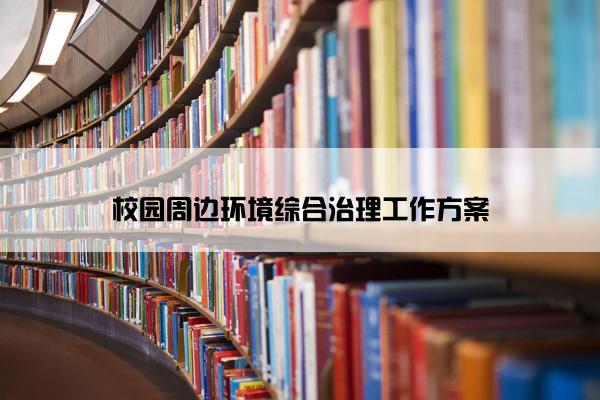 校园周边环境综合治理工作方案