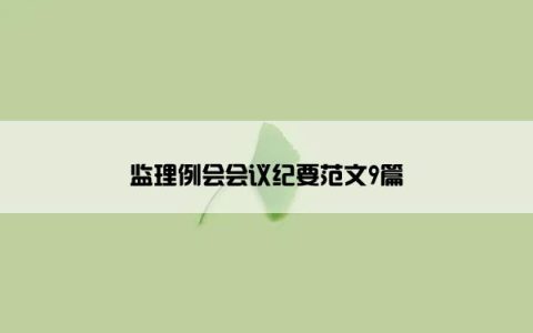 监理例会会议纪要范文9篇