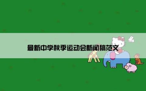 最新中学秋季运动会新闻稿范文