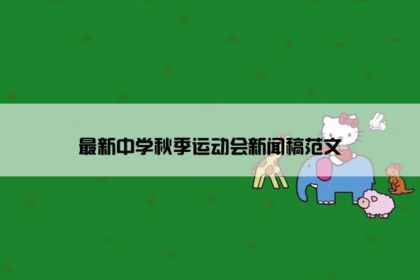 最新中学秋季运动会新闻稿范文