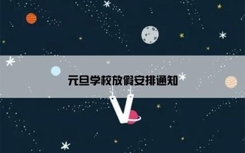 元旦学校放假安排通知