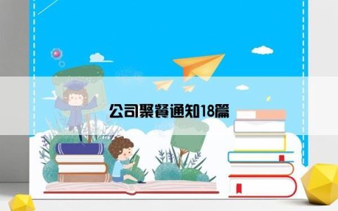公司聚餐通知18篇