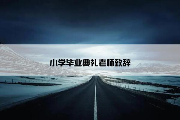 小学毕业典礼老师致辞