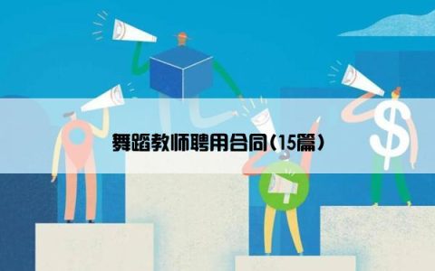 舞蹈教师聘用合同(15篇)