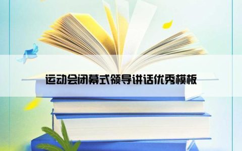 运动会闭幕式领导讲话优秀模板
