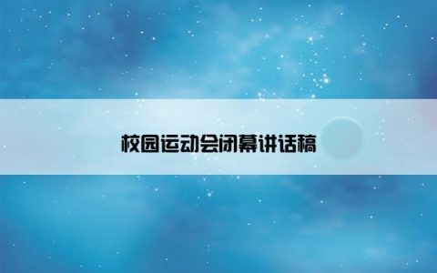 校园运动会闭幕讲话稿