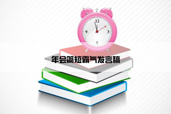 年会简短霸气发言稿