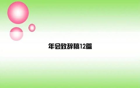年会致辞稿12篇
