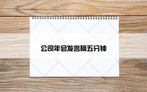 公司年会发言稿五分钟