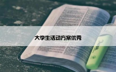 大学生活动方案优秀