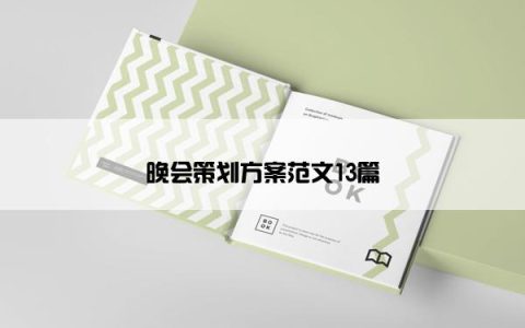 晚会策划方案范文13篇