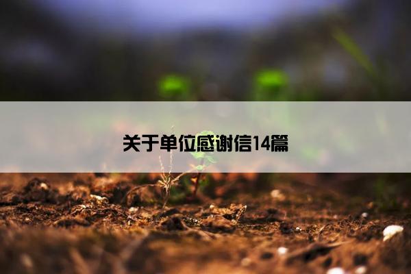 关于单位感谢信14篇