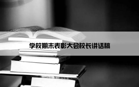 学校期末表彰大会校长讲话稿