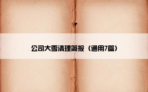 公司大雪清理简报（通用7篇）