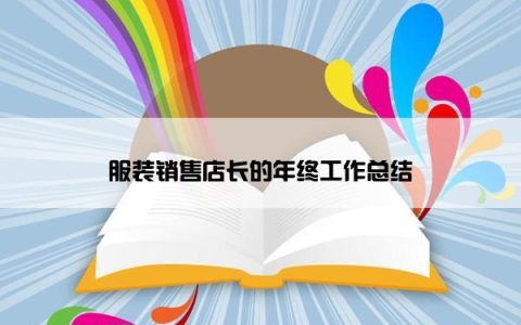 服装销售店长的年终工作总结