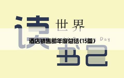 酒店销售部年度总结(15篇)