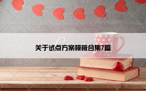 关于试点方案模板合集7篇