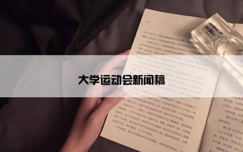 大学运动会新闻稿