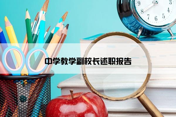 中学教学副校长述职报告