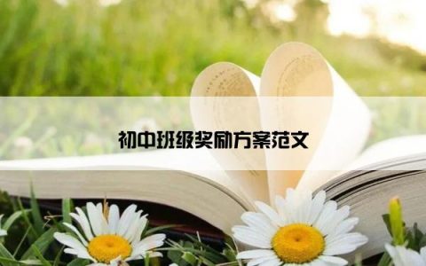 初中班级奖励方案范文